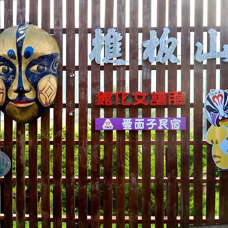 山板樵愛面子民宿 산이 외부 사진