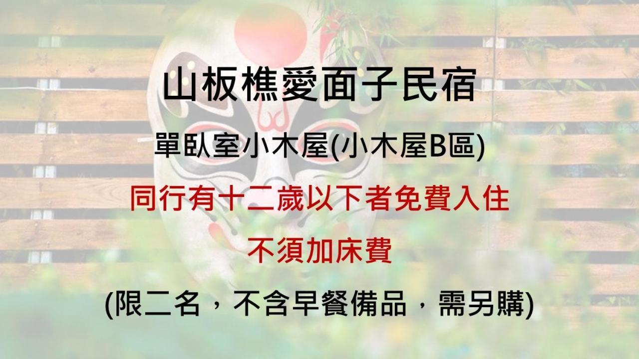 山板樵愛面子民宿 산이 외부 사진