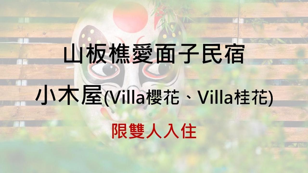 山板樵愛面子民宿 산이 외부 사진