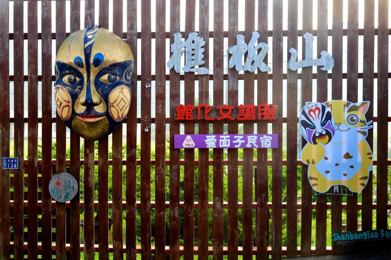 山板樵愛面子民宿 산이 외부 사진